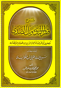 کتاب شرح قطر الندی و بل الصدی (محی الدین عبدالحمید)