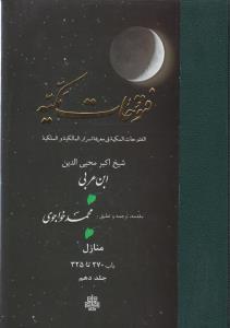 کتاب ترجمه فتوحات مکیه منازل باب 270 تا 325 (جلد دهم)
