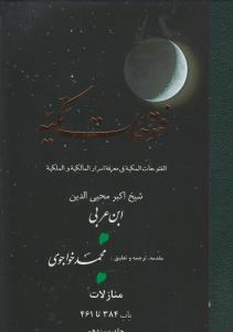 کتاب ترجمه فتوحات مکیه منازل باب 383 تا 461 (جلد سیزدهم)