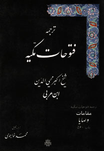 کتاب ترجمه فتوحات مکیه مقامات وصایا باب 560 (جلد هفدهم)