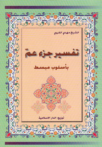 کتاب تفسیر جزء عم باسلوب مبسط