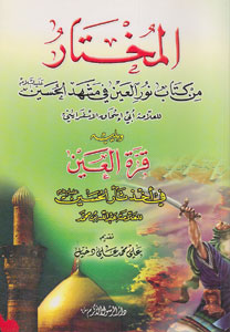 کتاب المختار من کتاب نورالعین فی مشهد الحسین