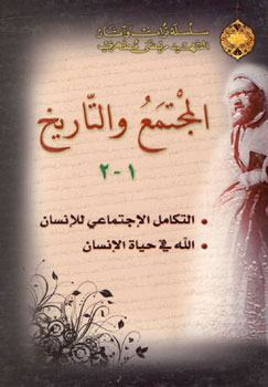 کتاب المجتمع و التاریخ (سلسله تراث و آثار الشهید مرتضی مطهری)