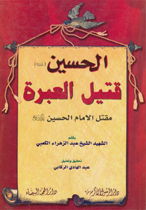 کتاب الحسین قتیل العبره