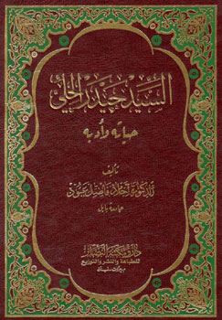 کتاب السید حیدر الحلی (حیاته و ادبه)