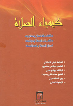 کتاب کیمیاء الصلاه