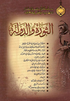 کتاب الثوره و الدوله (سلسله تراث و آثار الشهید مرتضی مطهری)