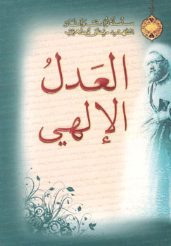 کتاب العدل الالهی (سلسله تراث و آثار الشهید مرتضی مطهری)