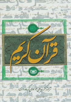 قرآن کریم گرمارودی (قدیانی)