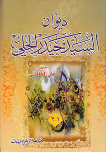 کتاب دیوان السید حیدر الحلی