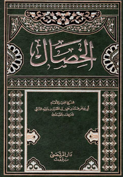 کتاب الخصال
