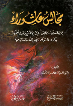 کتاب مجالس عاشورا