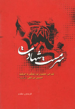 کتاب سرمست شهادت