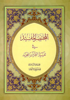 کتاب المختصر المفید فی تفسیر القرآن المجید