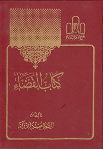 کتاب کتاب القضاء