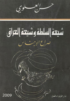 کتاب شیعه السلطه و شیعه العراق