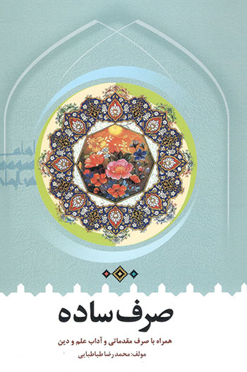 کتاب صرف ساده (همراه با صرف مقدماتی و آداب علم و دین)