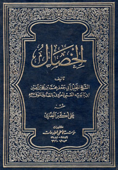 کتاب الخصال (الشیخ الصدوق)
