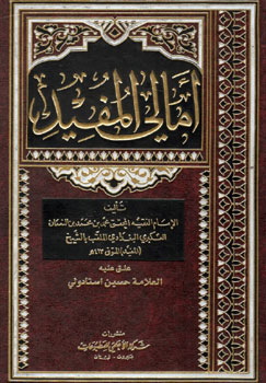 کتاب امالی المفید
