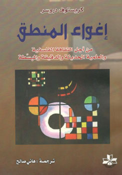 کتاب اغواء المنطق