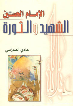 کتاب الامام الحسین الشهید و الثوره