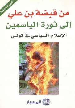 کتاب من قبضه بن علی إلی ثوره الیاسمین الاسلام السیاسی فی تونس
