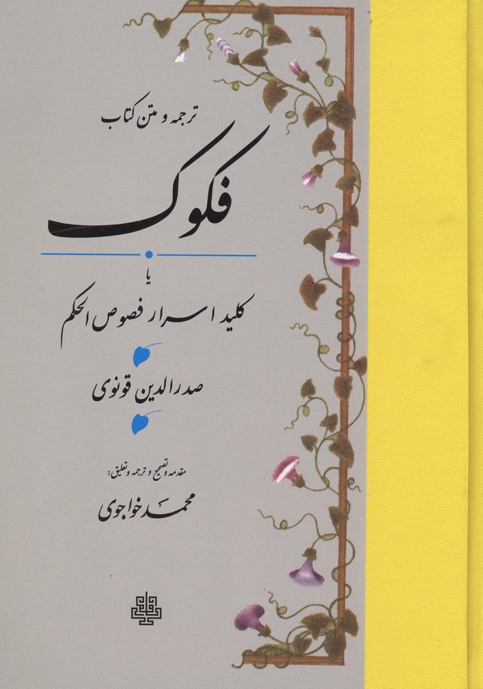 ترجمه و متن کتاب فکوک یا کلید اسرار فصوص الحکم