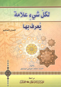 کتاب لکل شی علامه یعرف بها
