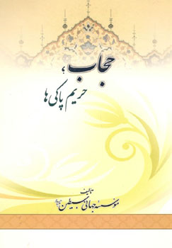کتاب حجاب حریم پاکی ها