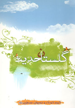 کتاب گلستان حدیث