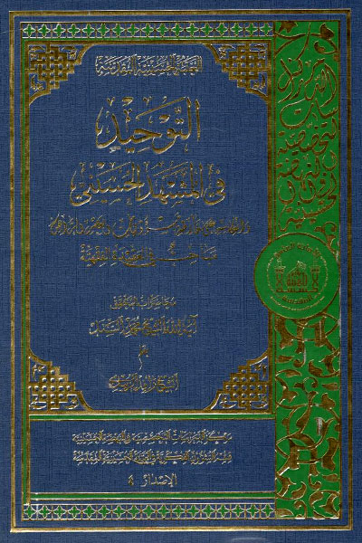 کتاب التوحید فی المشهد الحسینی
