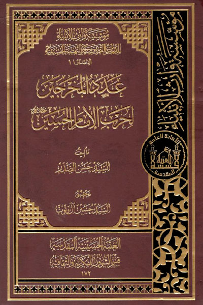 کتاب عدد المخرجین لحرب الامام الحسین