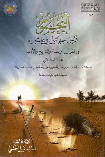 کتاب الیحموم فرس جبرائیل فی عاشورا