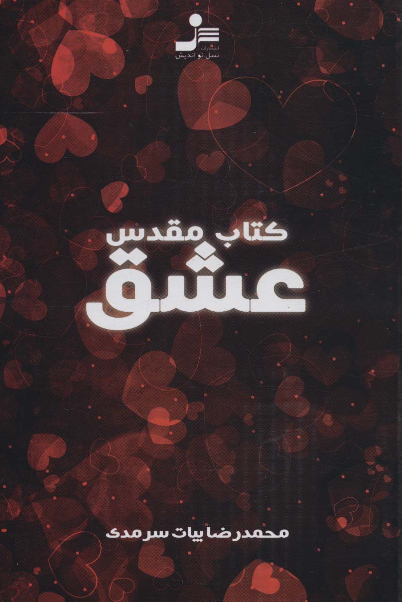 کتاب کتاب مقدس عشق