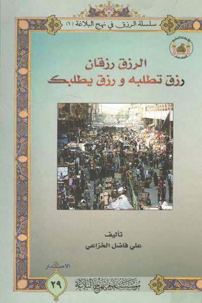 کتاب الرزق الرزقان رزق تطلبه و رزق یطلبک
