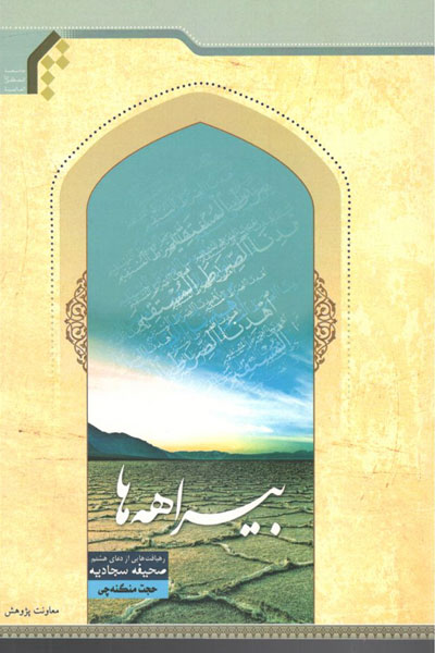 کتاب بیراهه ها (رهیافت هایی از دعای هشتم صحیفه سجادیه)