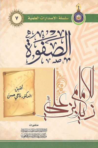 کتاب الصفوه للامام زید بن علی