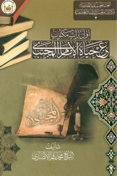کتاب اول تراث مکتوب عن حیاه الامام المجتبی