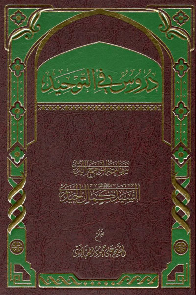 کتاب دروس فی التوحید