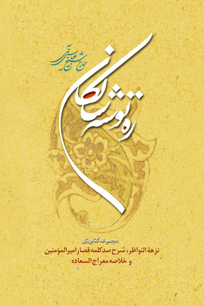 کتاب ره توشه سالکان