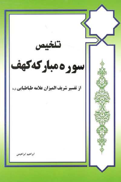 کتاب تلخیص سوره مبارکه کهف