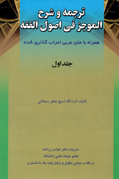 کتاب ترجمه و شرح الموجز فی اصول الفقه (جلد اول)