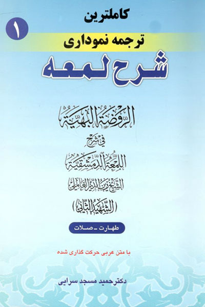 کتاب کاملترین ترجمه نموداری شرح لمعه شهید ثانی (جلد اول)