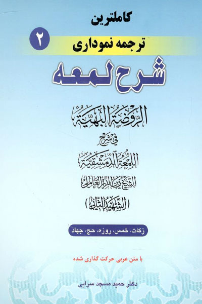 کتاب کاملترین ترجمه نموداری شرح لمعه شهید ثانی (جلد دوم)