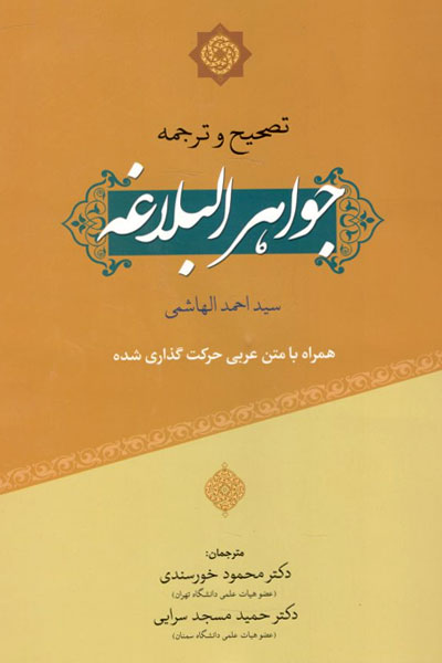 کتاب تصحیح و ترجمه جواهر البلاغه