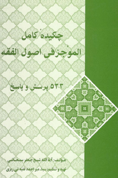 کتاب چکیده کامل الموجز فی اصول الفقه (533 پرسش و پاسخ)