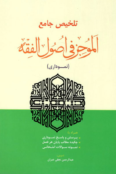کتاب تلخیص جامع الموجز فی اصول الفقه (نموداری)