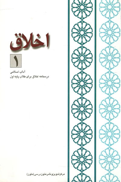 کتاب اخلاق (جلد 1)