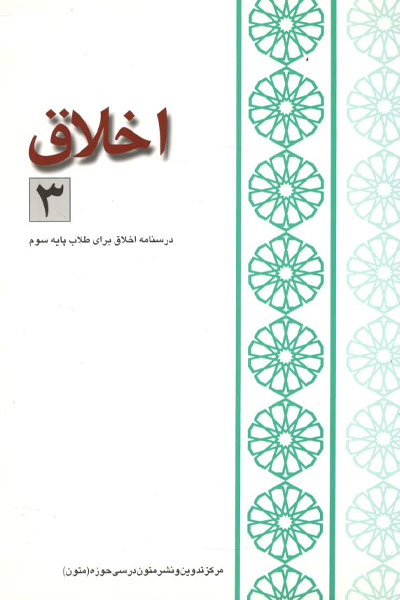 کتاب اخلاق (جلد 3)