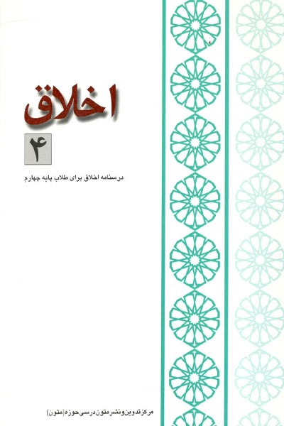 کتاب اخلاق (جلد 4)